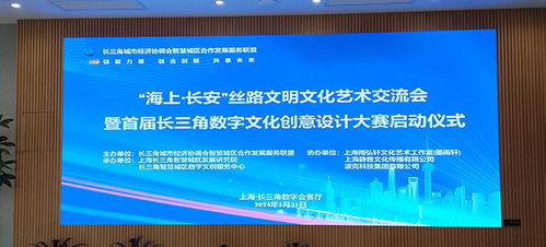 數(shù)字創(chuàng)意，智匯長(zhǎng)三角 首屆長(zhǎng)三角數(shù)字文化創(chuàng)意設(shè)計(jì)大賽正式啟動(dòng)