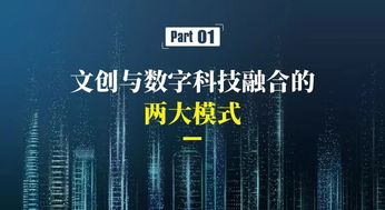 數(shù)字文化創(chuàng)意產(chǎn)業(yè) 新業(yè)態(tài)、新模式與內(nèi)容應(yīng)用服務(wù)的融合創(chuàng)新